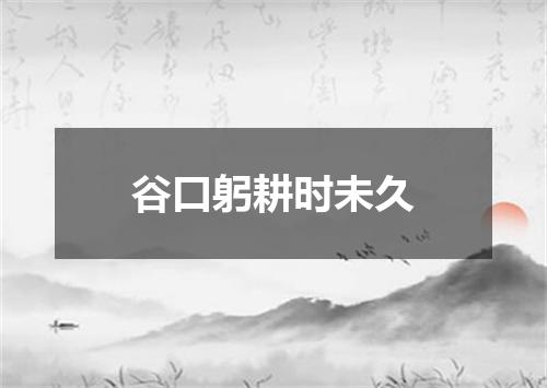 谷口躬耕时未久