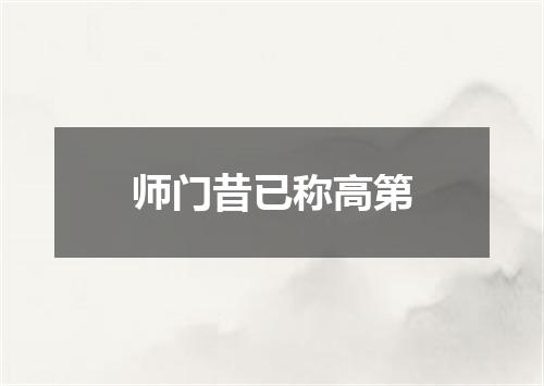 师门昔已称高第