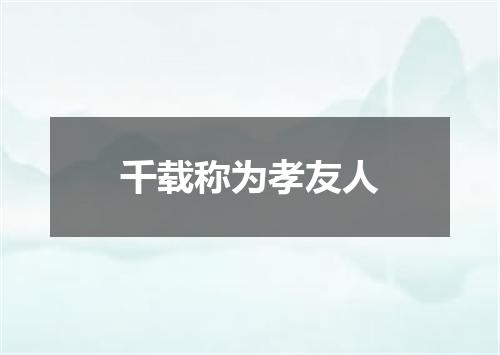 千载称为孝友人