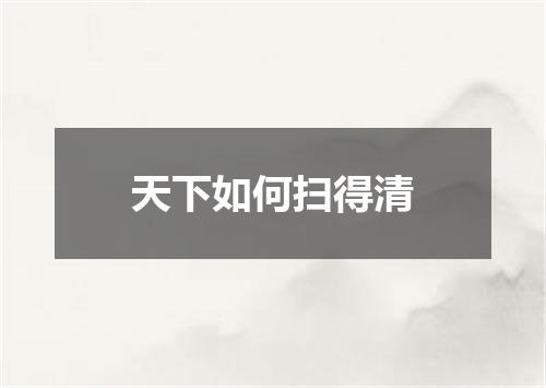 天下如何扫得清