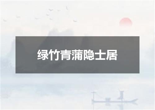 绿竹青蒲隐士居