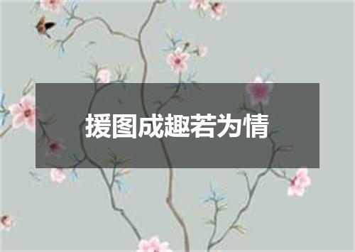 援图成趣若为情