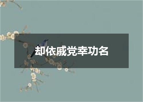却依戚党幸功名