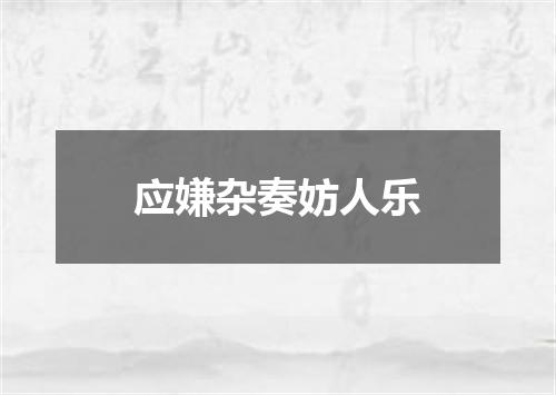 应嫌杂奏妨人乐