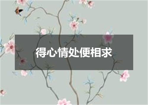 得心情处便相求
