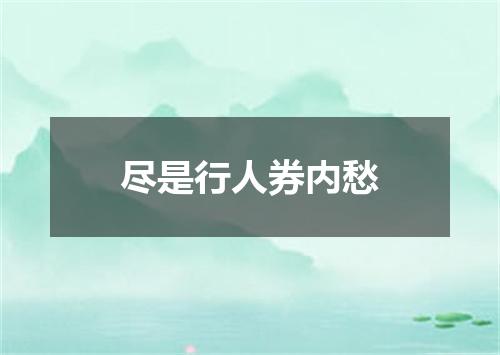 尽是行人券内愁