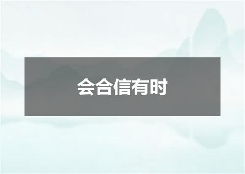 会合信有时