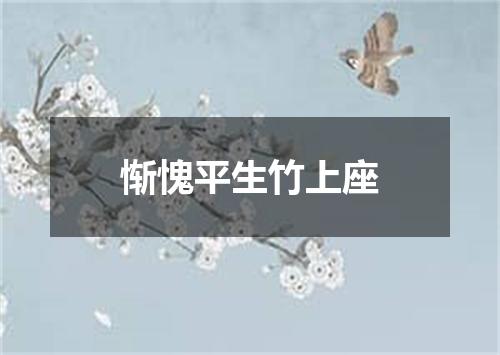 惭愧平生竹上座