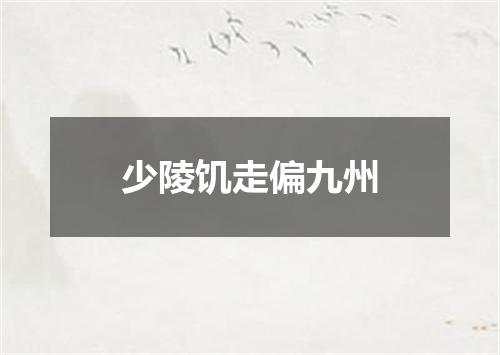 少陵饥走偏九州