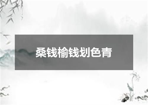 桑钱榆钱划色青