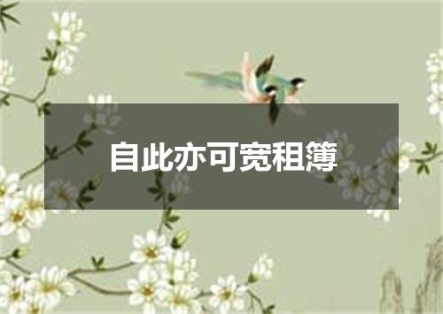 自此亦可宽租簿