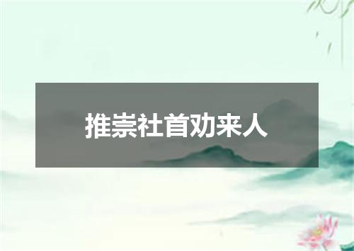 推崇社首劝来人