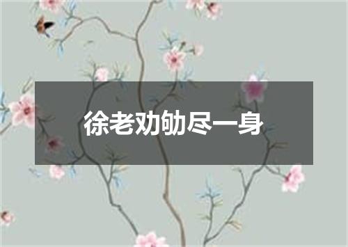 徐老劝劬尽一身