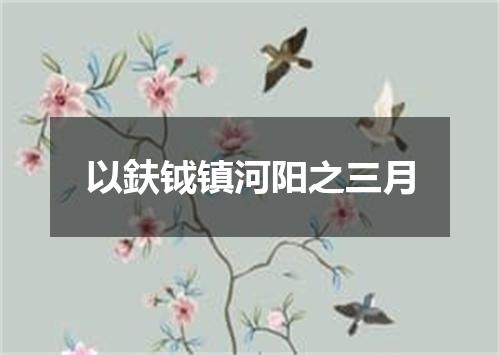 以鈇钺镇河阳之三月