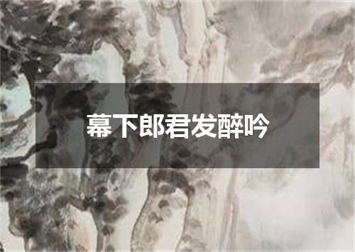 幕下郎君发醉吟