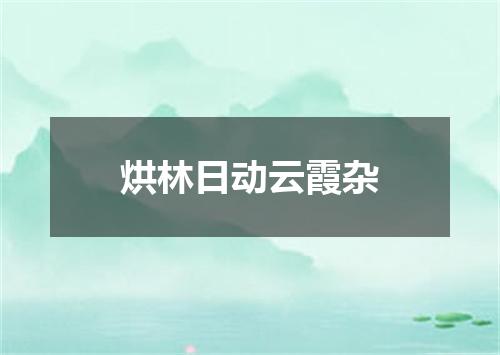 烘林日动云霞杂