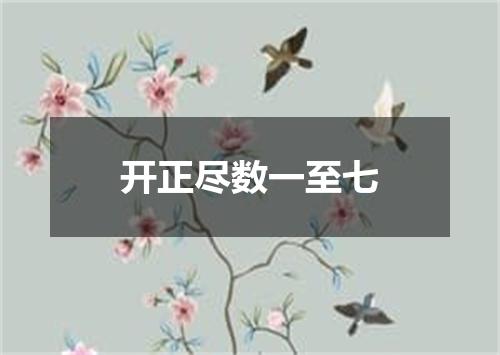 开正尽数一至七