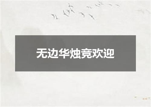 无边华烛竞欢迎
