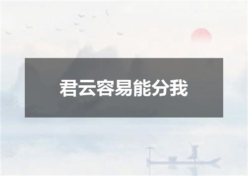 君云容易能分我