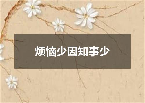 烦恼少因知事少