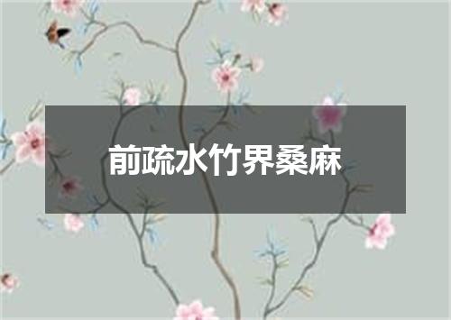 前疏水竹界桑麻