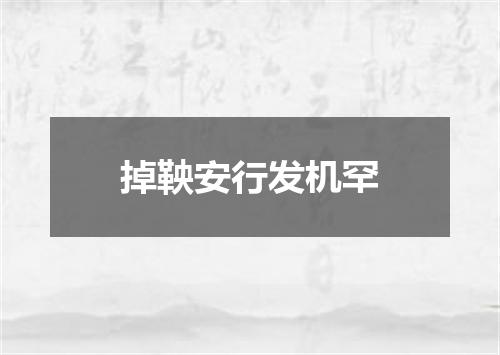 掉鞅安行发机罕