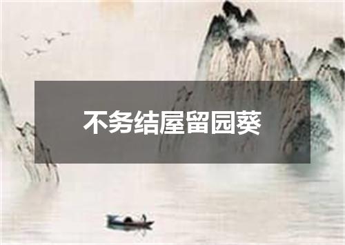 不务结屋留园葵