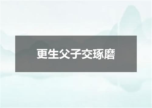 更生父子交琢磨