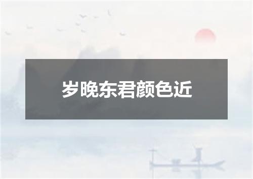 岁晚东君颜色近