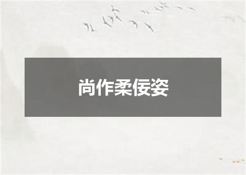 尚作柔佞姿
