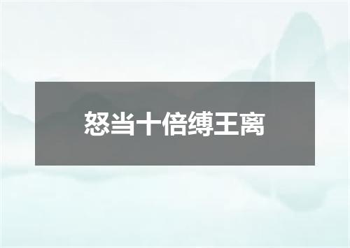 怒当十倍缚王离