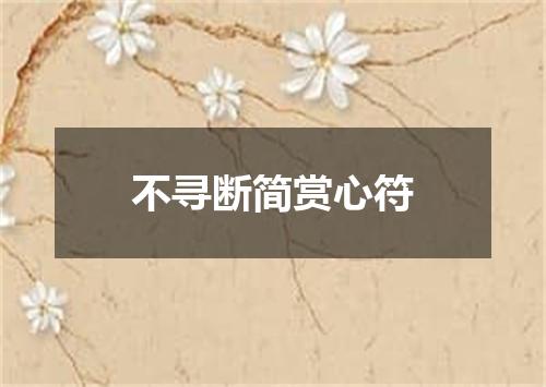 不寻断简赏心符