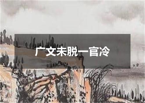广文未脱一官冷