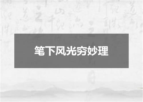 笔下风光穷妙理