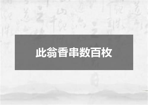 此翁香串数百枚