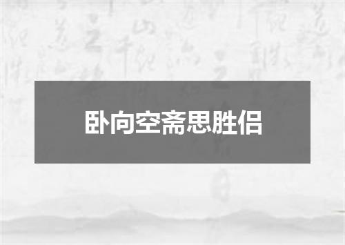 卧向空斋思胜侣