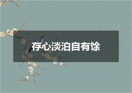 存心淡泊自有馀