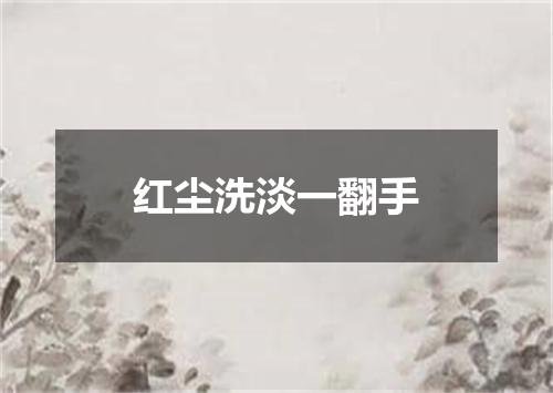 红尘洗淡一翻手