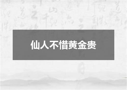 仙人不惜黄金贵