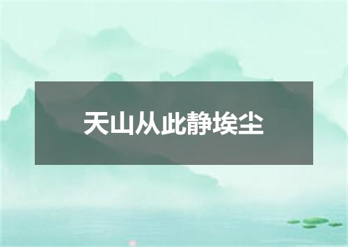 天山从此静埃尘
