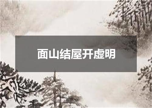 面山结屋开虚明