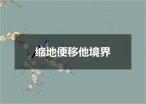 缩地便移他境界