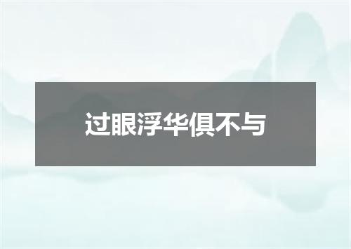 过眼浮华俱不与