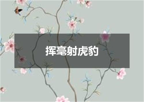 挥毫射虎豹