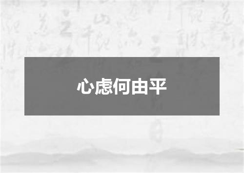 心虑何由平