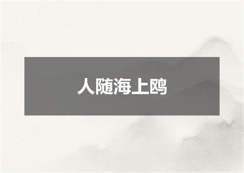 人随海上鸥