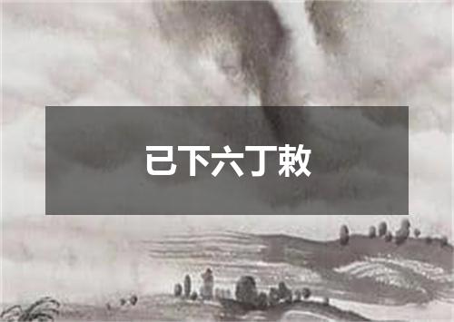 已下六丁敕
