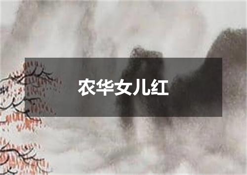 农华女儿红