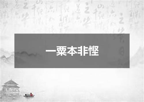 一粟本非悭