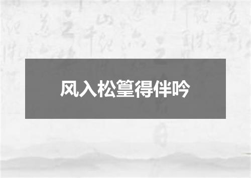 风入松篁得伴吟